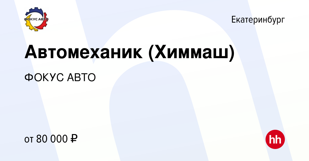 Вакансия Автомеханик (Химмаш) в Екатеринбурге, работа в компании ГК Фокус- Авто (вакансия в архиве c 27 мая 2023)