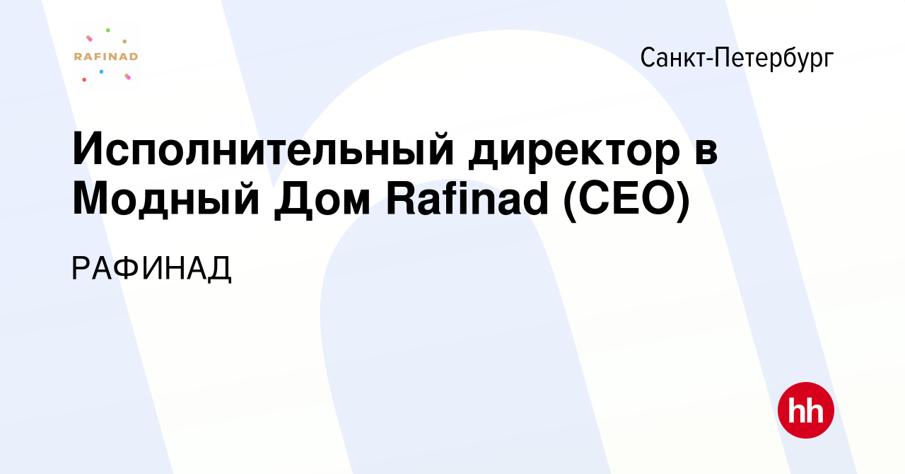 Вакансия Исполнительный директор в Модный Дом Rafinad (CEO) в  Санкт-Петербурге, работа в компании РАФИНАД (вакансия в архиве c 12 февраля  2023)