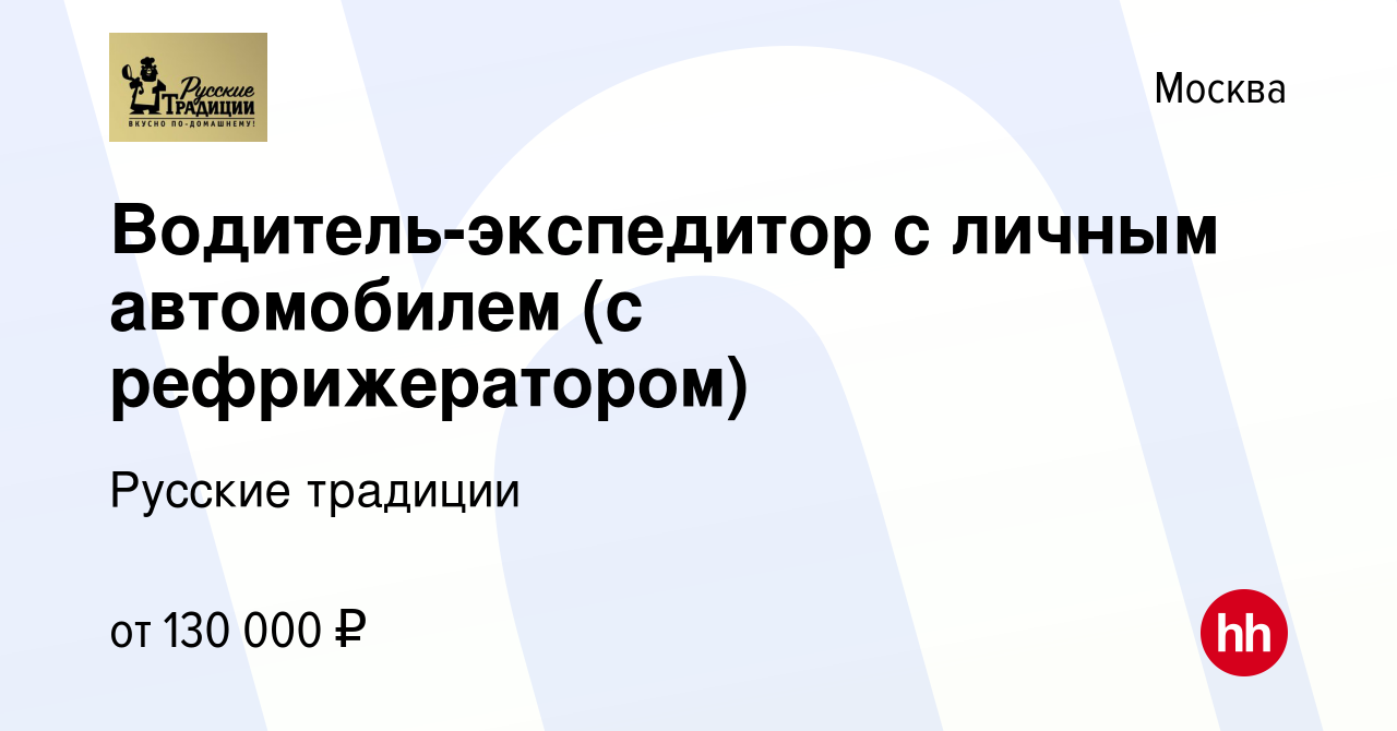 Вакансия Водитель-экспедитор с личным автомобилем (с рефрижератором) в  Москве, работа в компании Русские традиции (вакансия в архиве c 20 марта  2023)