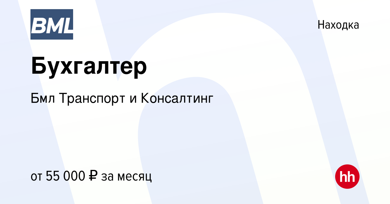 Вакансия Бухгалтер в Находке, работа в компании Бмл Транспорт и Консалтинг  (вакансия в архиве c 12 февраля 2023)