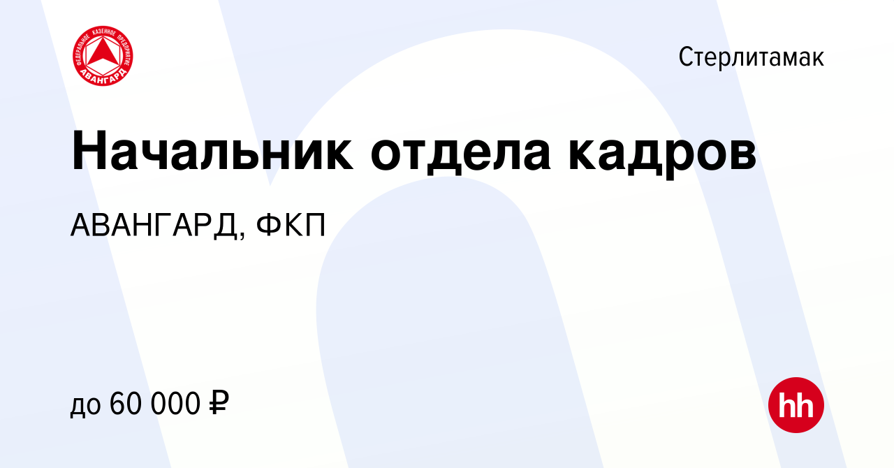 Вакансия Начальник отдела кадров в Стерлитамаке, работа в компании АВАНГАРД,  ФКП (вакансия в архиве c 6 февраля 2023)