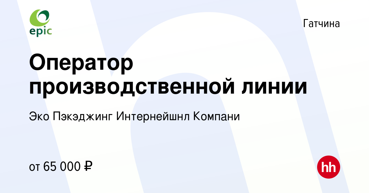 Вакансия Оператор производственной линии в Гатчине, работа в компании Эко  Пэкэджинг Интернейшнл Компани (вакансия в архиве c 12 февраля 2023)