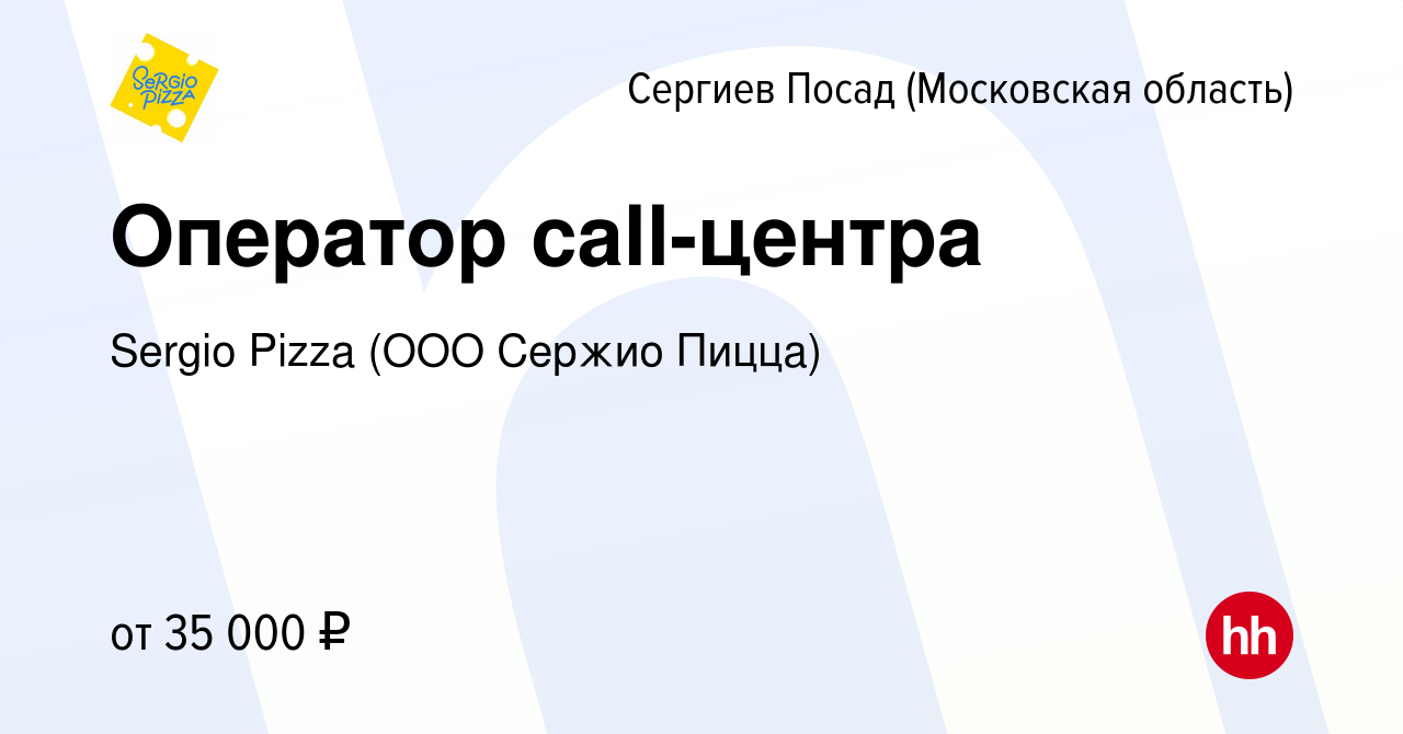 Вакансия Оператор call-центра в Сергиев Посаде, работа в компании Sergio  Pizza (ООО Cержио Пицца) (вакансия в архиве c 12 февраля 2023)