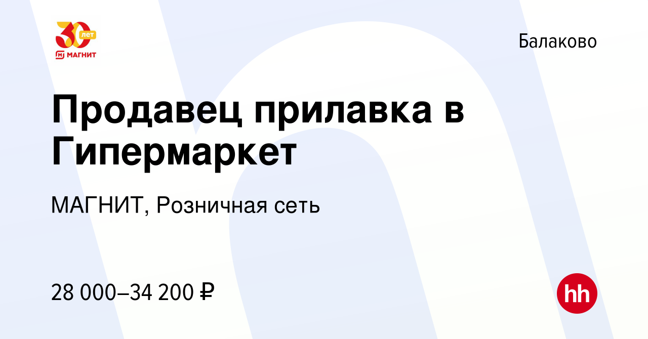 Вакансия Продавец прилавка в Гипермаркет в Балаково, работа в компании  МАГНИТ, Розничная сеть (вакансия в архиве c 9 января 2024)