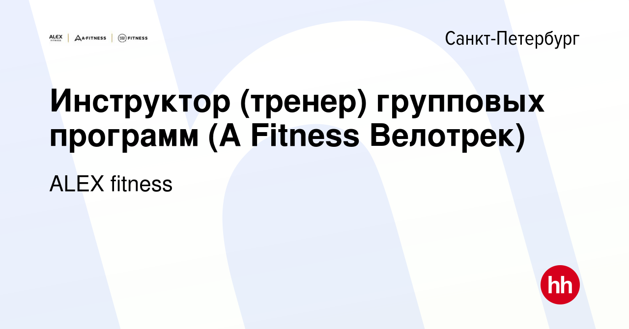 Вакансия Инструктор (тренер) групповых программ (A Fitness Велотрек) в  Санкт-Петербурге, работа в компании ALEX fitness (вакансия в архиве c 31  января 2023)