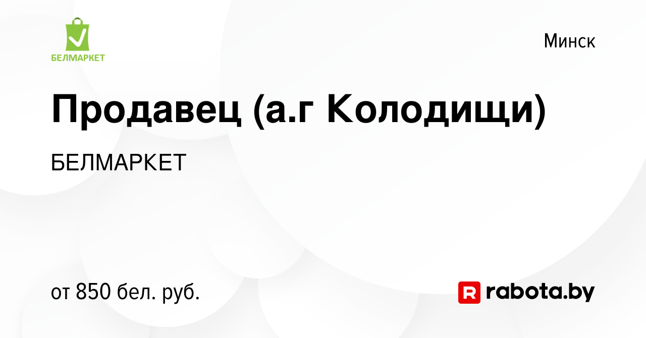 Вакансия Продавец (а.г Колодищи) в Минске, работа в компании БЕЛМАРКЕТ  (вакансия в архиве c 16 мая 2023)