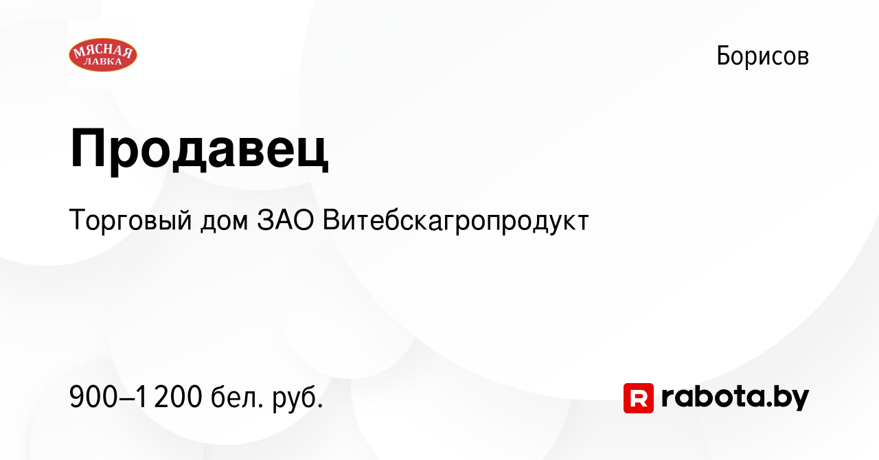 Вакансия Продавец в Борисове, работа в компании Торговый дом ЗАО  Витебскагропродукт (вакансия в архиве c 12 февраля 2023)