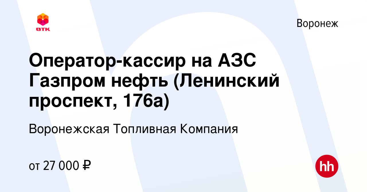 Вакансия Оператор-кассир на АЗС Газпром нефть (Ленинский проспект, 176а) в  Воронеже, работа в компании Воронежская Топливная Компания (вакансия в  архиве c 2 февраля 2023)