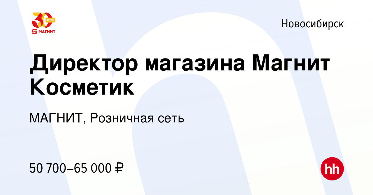 Вакансия Директор магазина Магнит Косметик в Новосибирске, работа в  компании МАГНИТ, Розничная сеть (вакансия в архиве c 13 мая 2023)