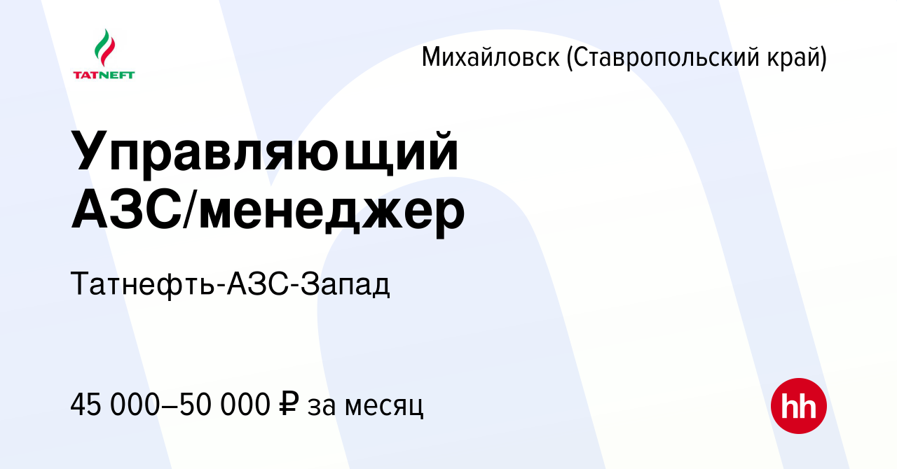 Вакансия Управляющий АЗС/менеджер в Михайловске, работа в компании  Татнефть-АЗС-Запад (вакансия в архиве c 2 февраля 2023)