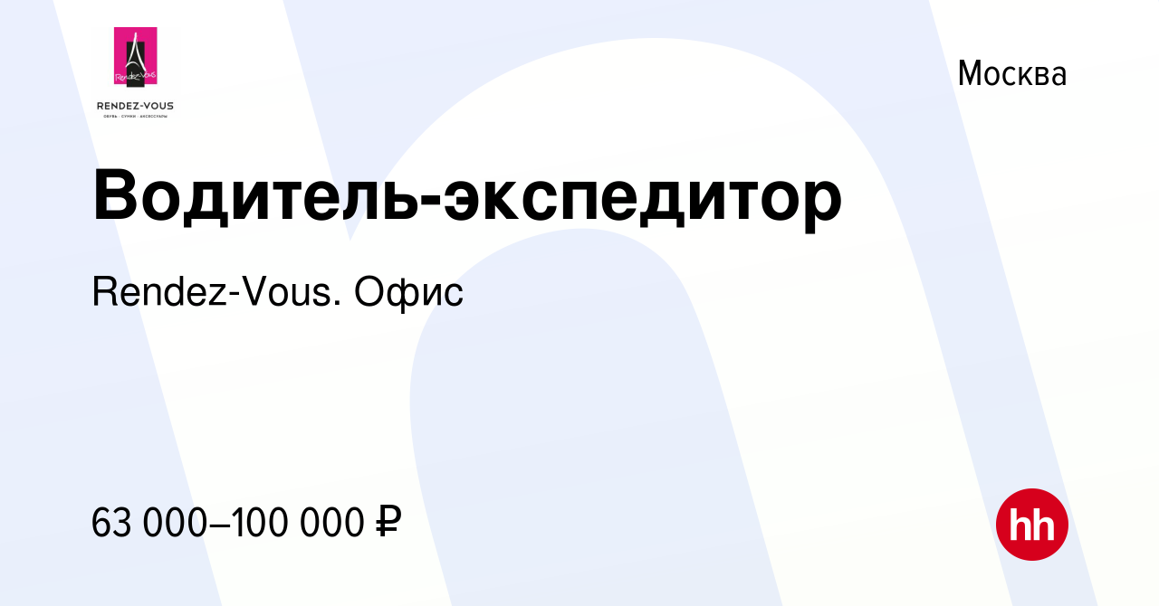 Вакансия Водитель-экспедитор в Москве, работа в компании Rendez-Vous. Офис ( вакансия в архиве c 12 февраля 2023)