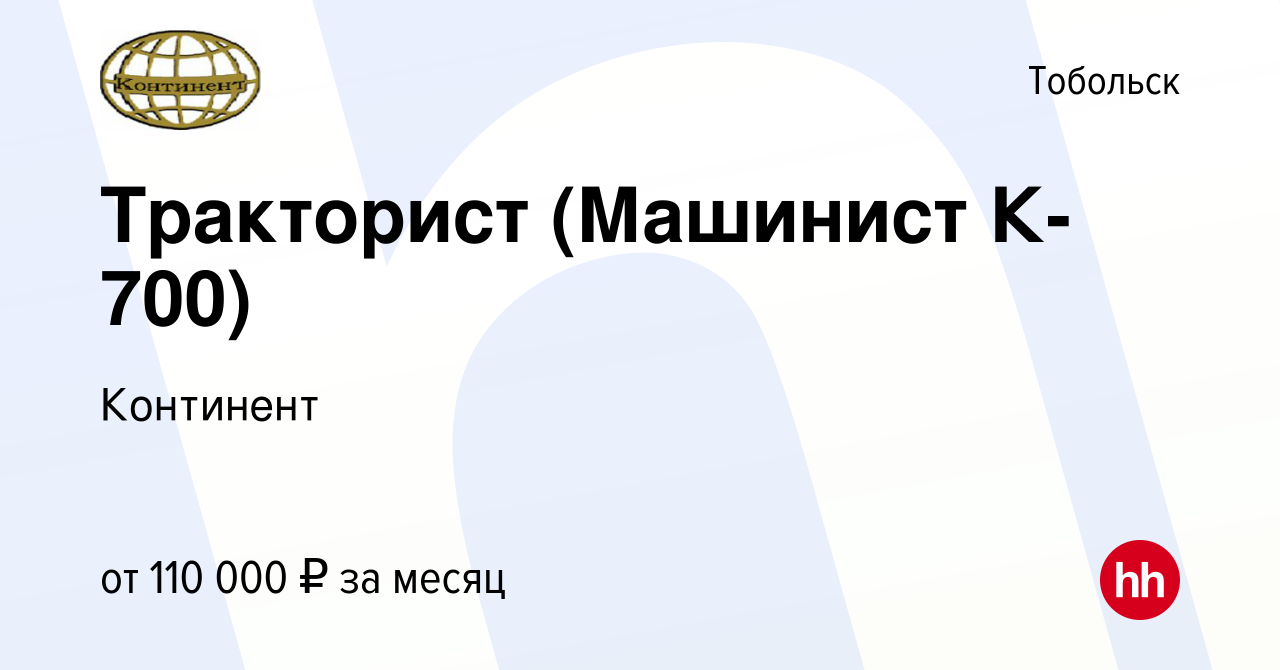 Вакансия Тракторист (Машинист К-700) в Тобольске, работа в компании  Континент (вакансия в архиве c 12 февраля 2023)