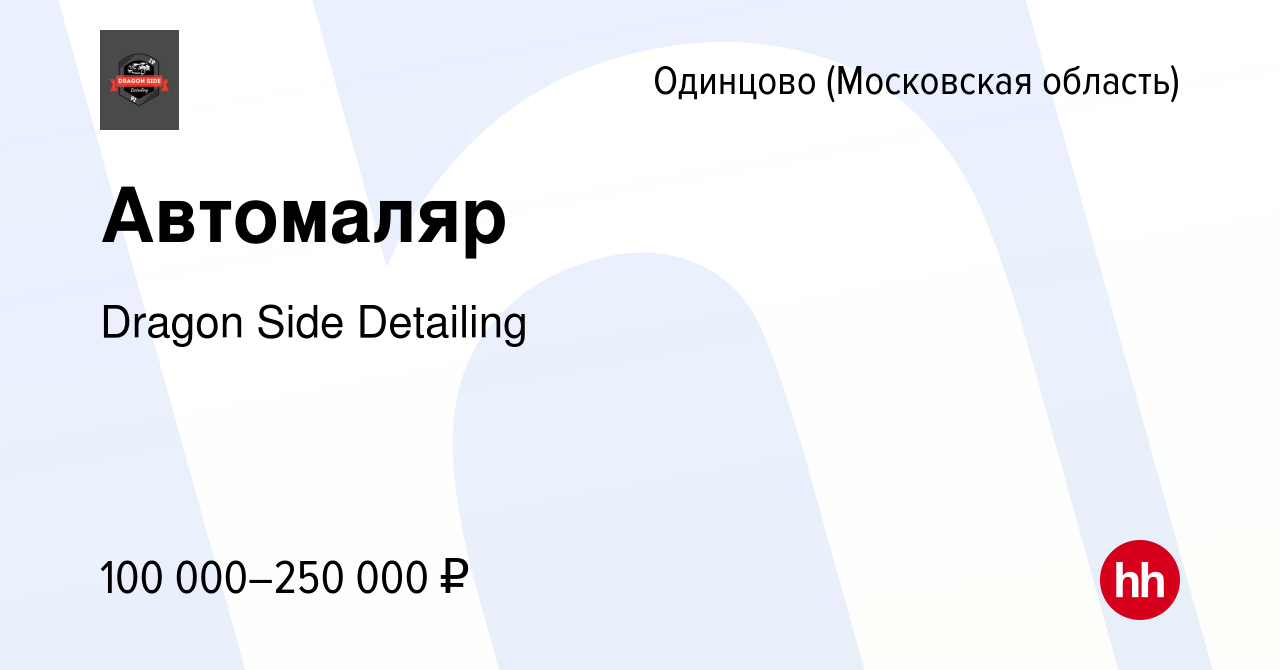 Вакансия Автомаляр в Одинцово, работа в компании Dragon Side Detailing  (вакансия в архиве c 12 февраля 2023)