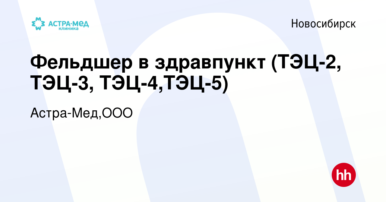 Вакансия Фельдшер в здравпункт (ТЭЦ-2, ТЭЦ-3, ТЭЦ-4,ТЭЦ-5) в Новосибирске,  работа в компании Астра-Мед,ООО (вакансия в архиве c 11 июля 2023)