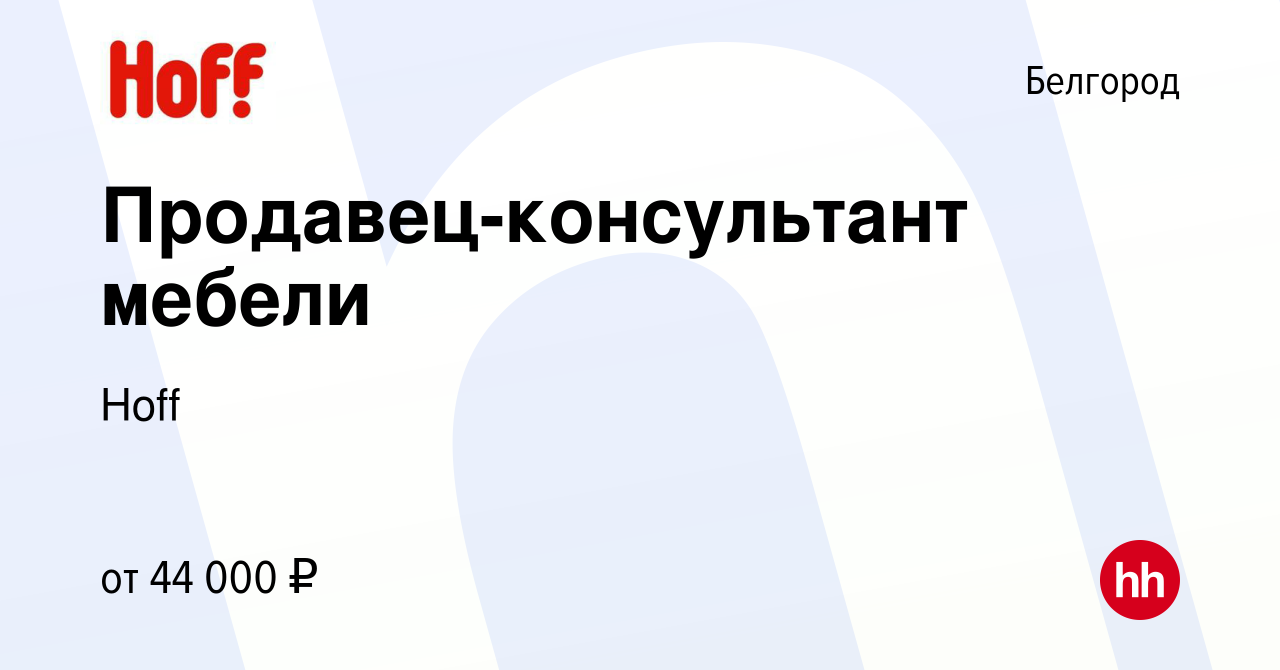 Вакансия Продавец-консультант мебели в Белгороде, работа в компании Hoff  (вакансия в архиве c 20 февраля 2023)