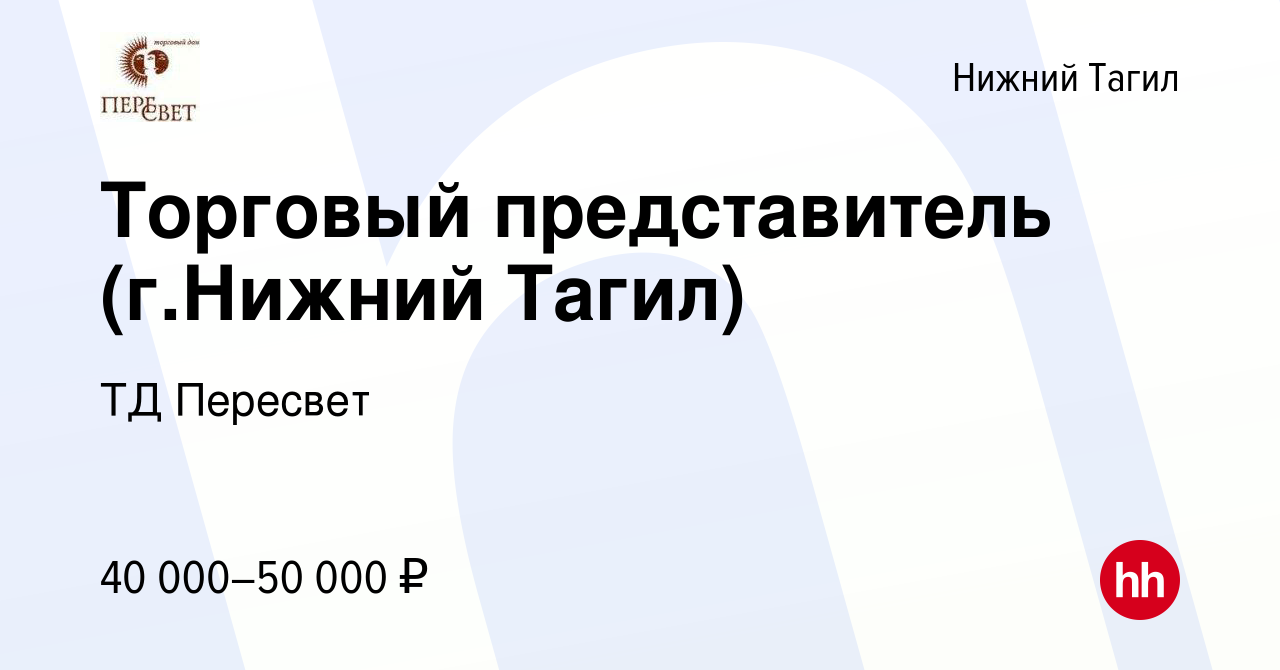 Вакансия Торговый представитель (г.Нижний Тагил) в Нижнем Тагиле, работа в  компании ТД Пересвет (вакансия в архиве c 12 февраля 2023)