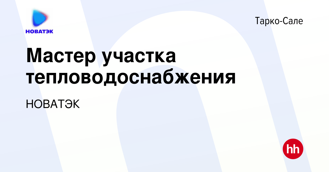 Вакансия Мастер участка тепловодоснабжения в Тарко-Сале, работа в компании  НОВАТЭК (вакансия в архиве c 12 февраля 2023)