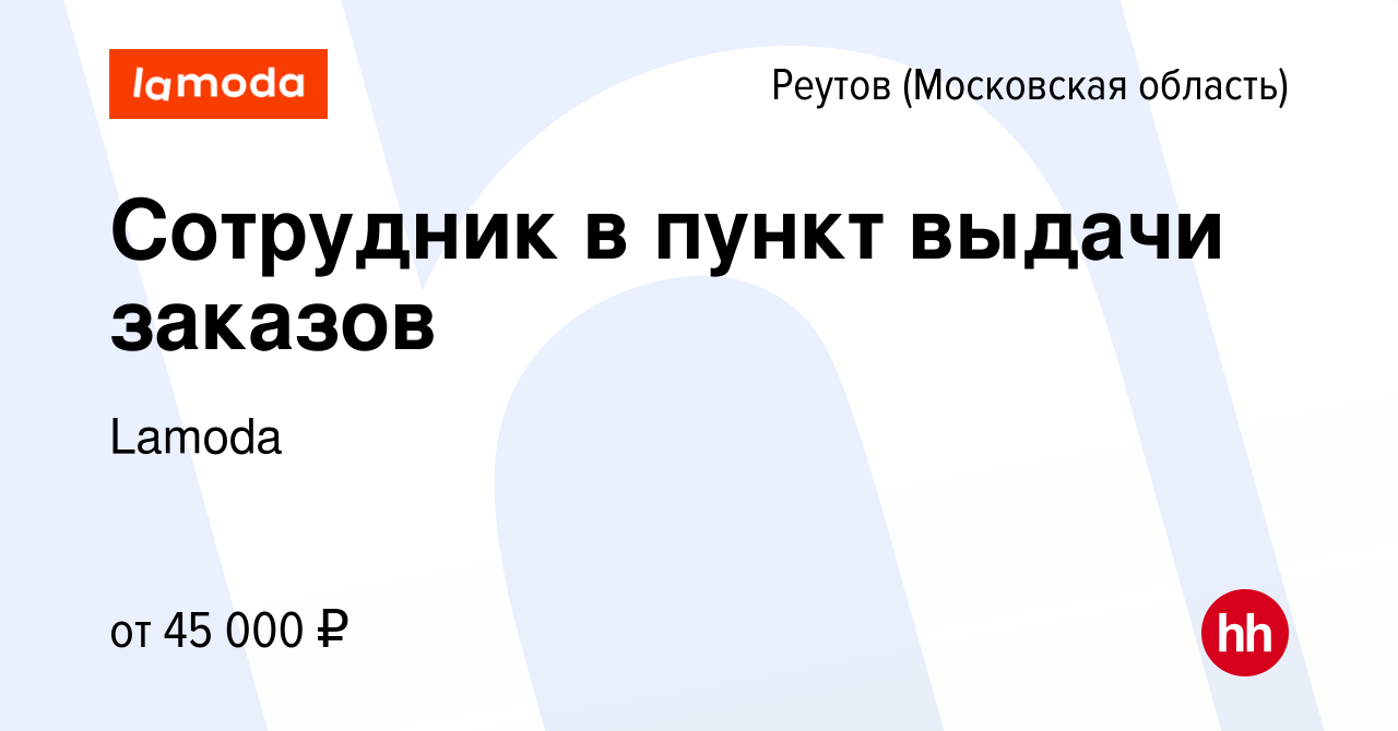 Вакансия Сотрудник в пункт выдачи заказов в Реутове, работа в компании  Lamoda (вакансия в архиве c 14 марта 2023)