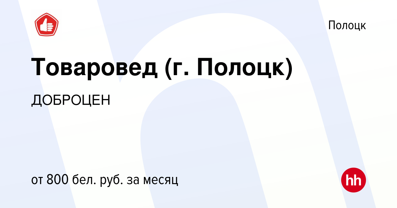 Вакансия Товаровед (г. Полоцк) в Полоцке, работа в компании ДОБРОЦЕН  (вакансия в архиве c 12 февраля 2023)