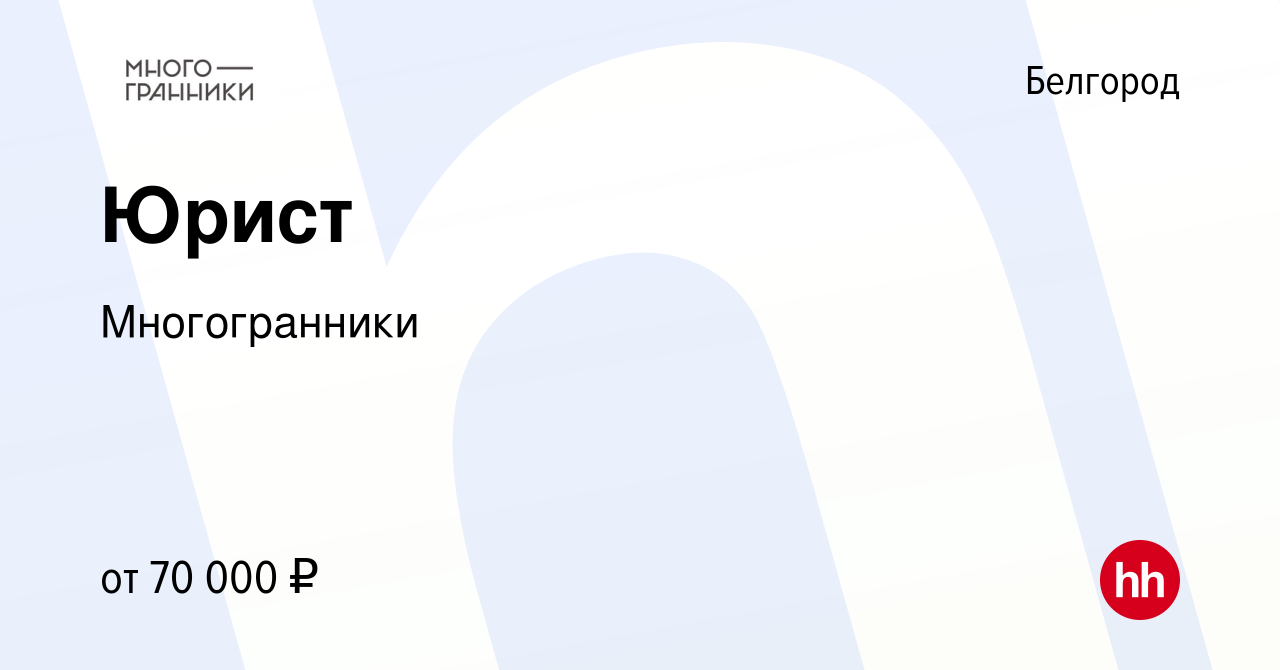 Вакансия Юрист в Белгороде, работа в компании Многогранники (вакансия в  архиве c 12 февраля 2023)