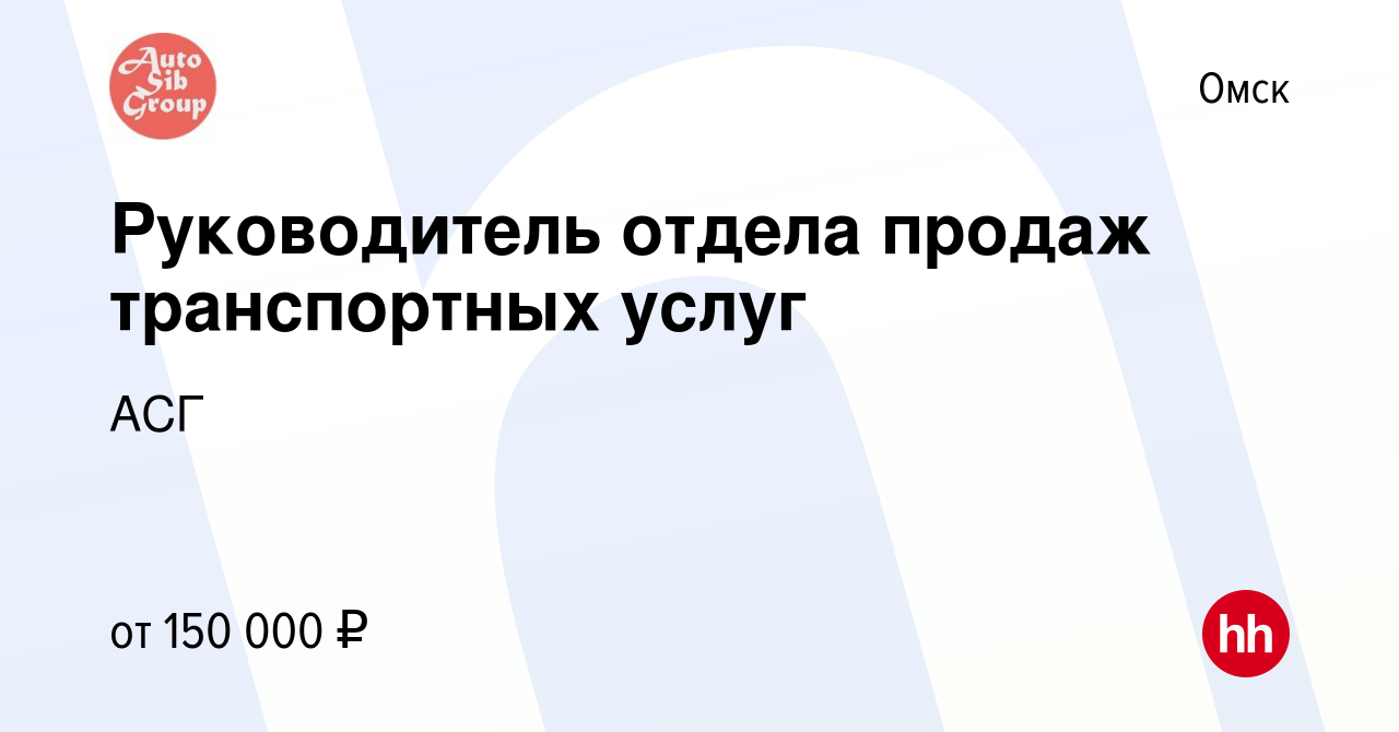 Вакансия Руководитель отдела продаж транспортных услуг в Омске, работа в  компании АСГ (вакансия в архиве c 12 февраля 2023)