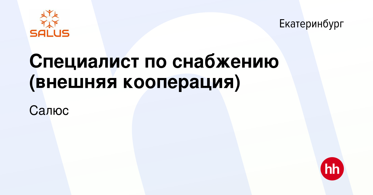 Вакансия Специалист по снабжению (внешняя кооперация) в Екатеринбурге,  работа в компании Салюс (вакансия в архиве c 11 октября 2023)