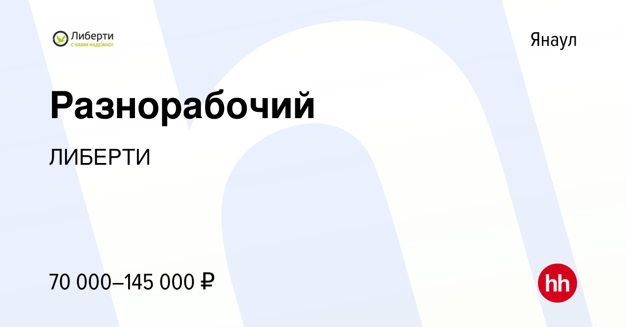 Вакансия Разнорабочий в Янауле, работа в компании ЛИБЕРТИ (вакансия в  архиве c 12 февраля 2023)