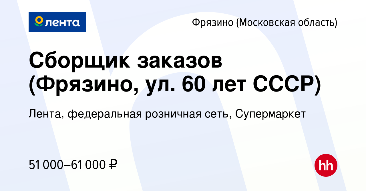 Вакансия Сборщик заказов (Фрязино, ул. 60 лет СССР) во Фрязино, работа в  компании Лента, федеральная розничная сеть, Супермаркет (вакансия в архиве  c 24 января 2023)