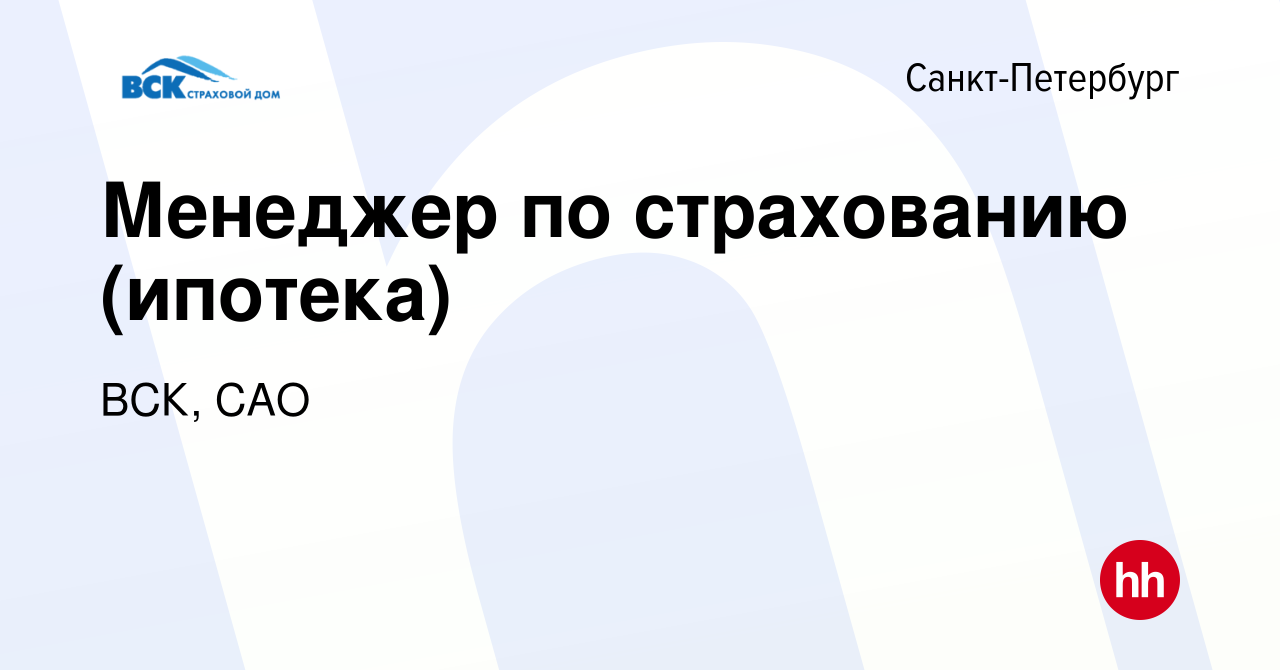 Вакансия Менеджер по страхованию (ипотека) в Санкт-Петербурге, работа в  компании ВСК, САО (вакансия в архиве c 17 февраля 2023)