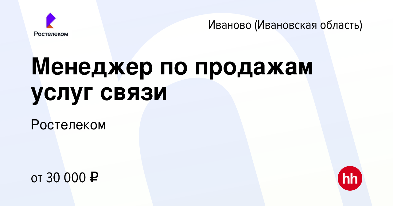 Вакансия Менеджер по продажам услуг связи в Иваново, работа в компании  Ростелеком (вакансия в архиве c 28 сентября 2023)