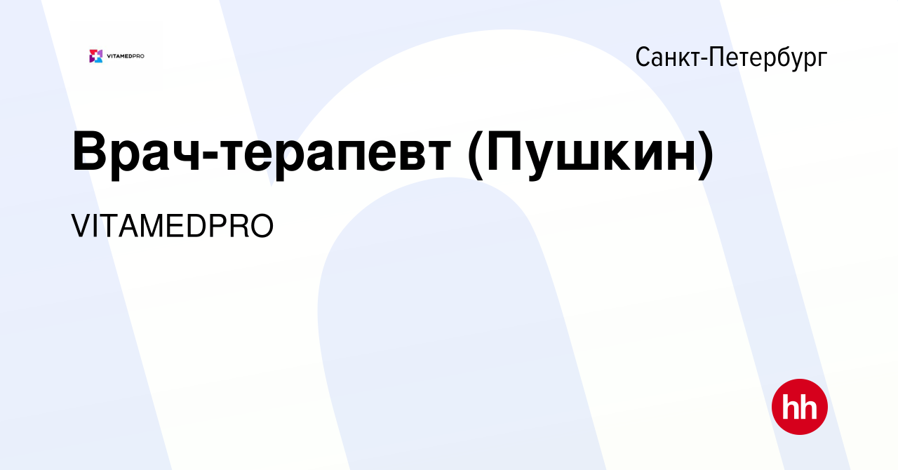 Вакансия Врач-терапевт (Пушкин) в Санкт-Петербурге, работа в компании  VITAMEDPRO (вакансия в архиве c 30 января 2023)