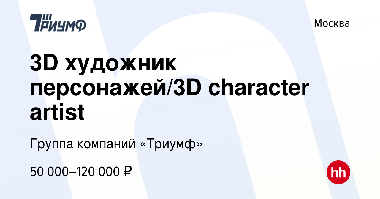 Вакансия 3D художник персонажей/3D character artist в Москве, работа в  компании Группа компаний «Триумф» (вакансия в архиве c 12 февраля 2023)