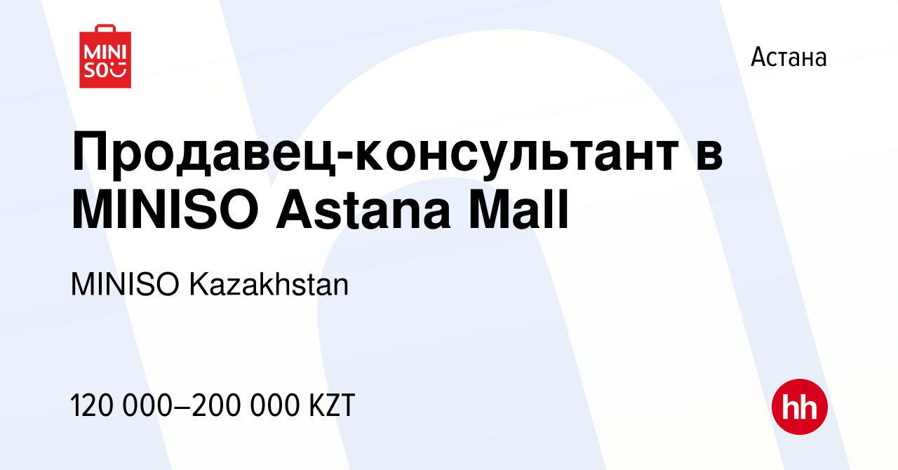 Вакансия Продавец-консультант в MINISO Аstana Mall в Астане, работа в  компании MINISO Kazakhstan (вакансия в архиве c 7 марта 2023)