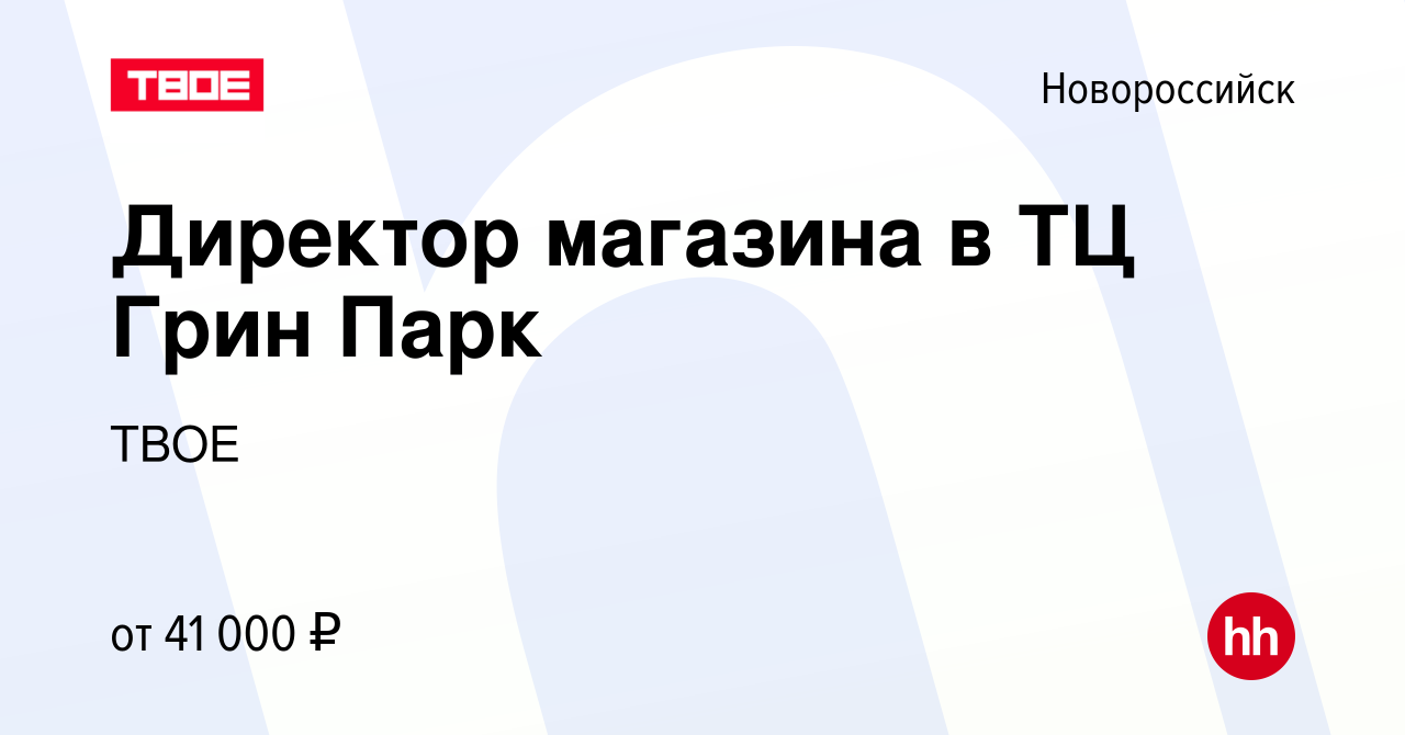 Вакансия Директор магазина в ТЦ Грин Парк в Новороссийске, работа в  компании ТВОЕ (вакансия в архиве c 12 февраля 2023)