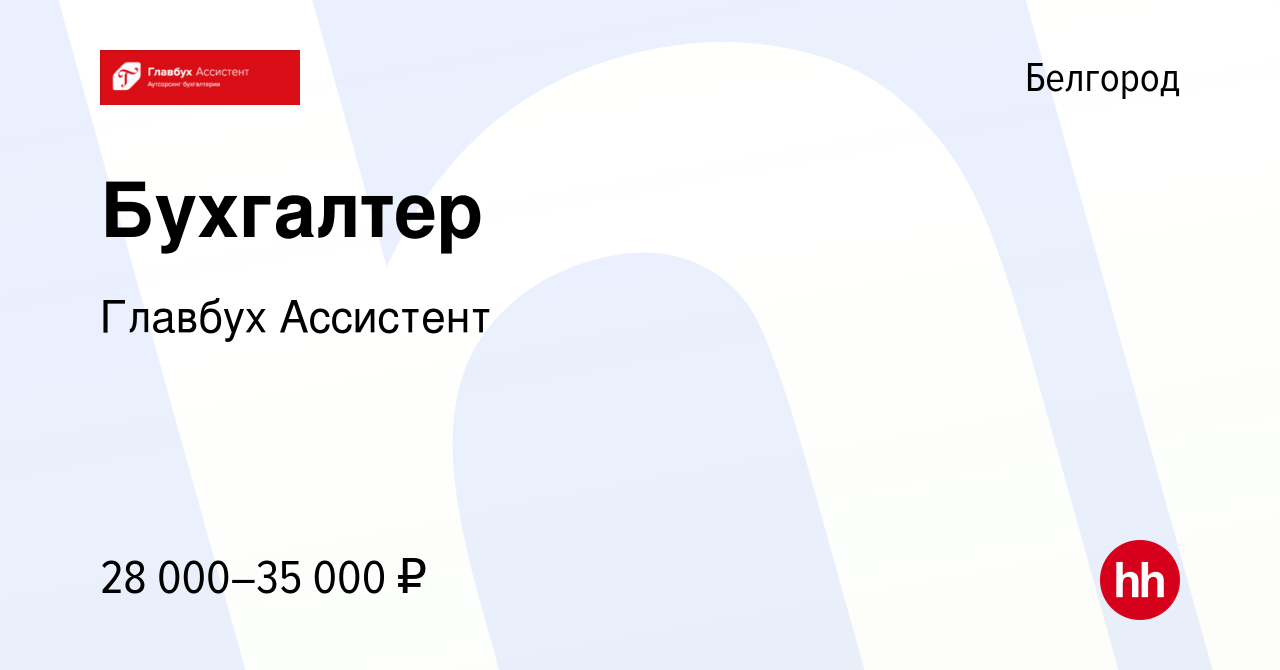 Вакансия Бухгалтер в Белгороде, работа в компании Главбух Ассистент  (вакансия в архиве c 12 февраля 2023)