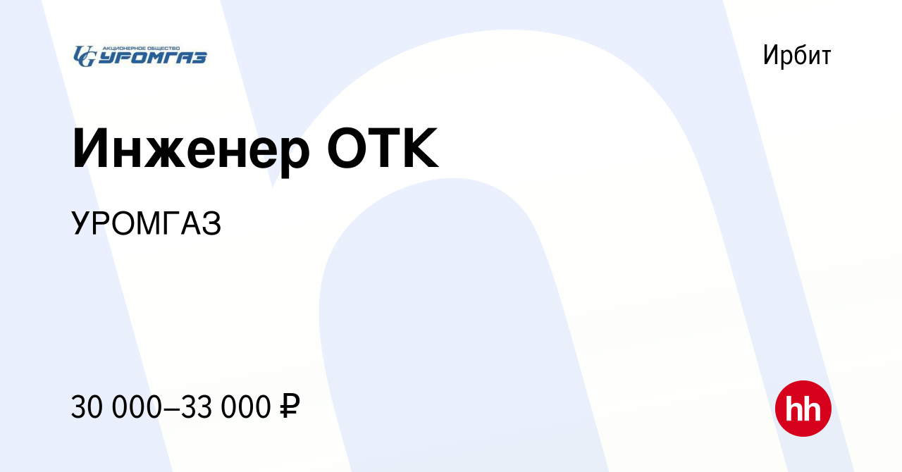 Вакансия Инженер ОТК в Ирбите, работа в компании УРОМГАЗ (вакансия в архиве  c 12 февраля 2023)