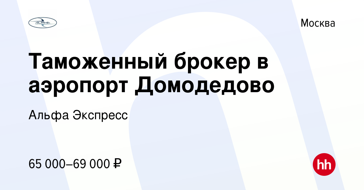 Вакансия Таможенный брокер в аэропорт Домодедово в Москве, работа в  компании Альфа Экспресс (вакансия в архиве c 12 февраля 2023)