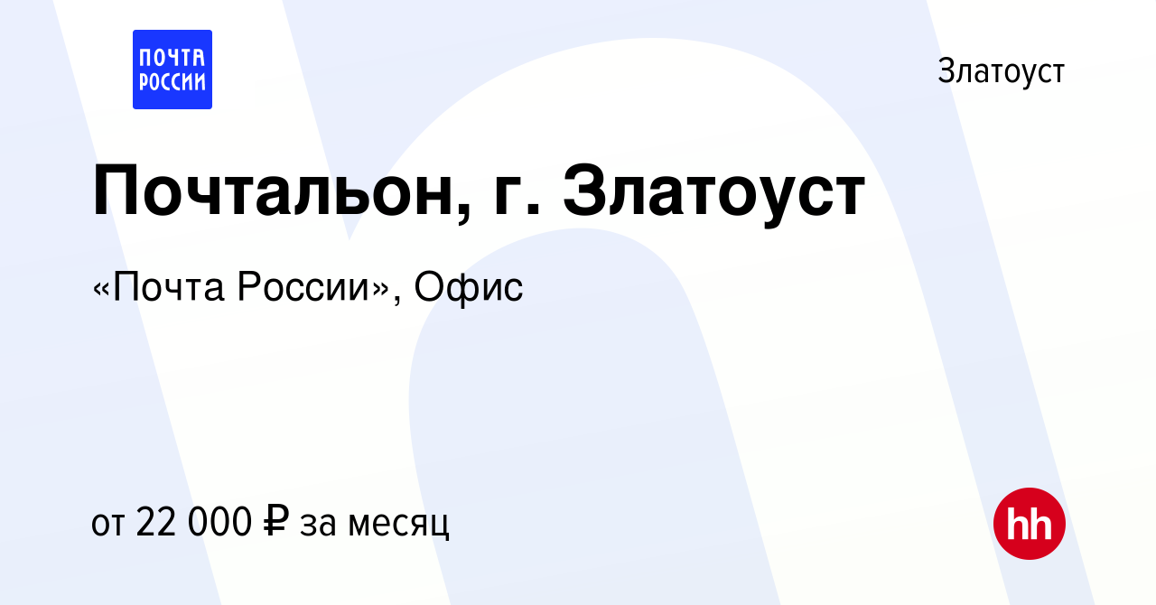 Вакансия Почтальон, г. Златоуст в Златоусте, работа в компании «Почта  России», Офис (вакансия в архиве c 10 марта 2023)