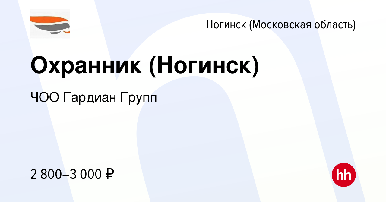 Вакансия Охранник (Ногинск) в Ногинске, работа в компании ЧОО Гардиан Групп  (вакансия в архиве c 14 марта 2023)