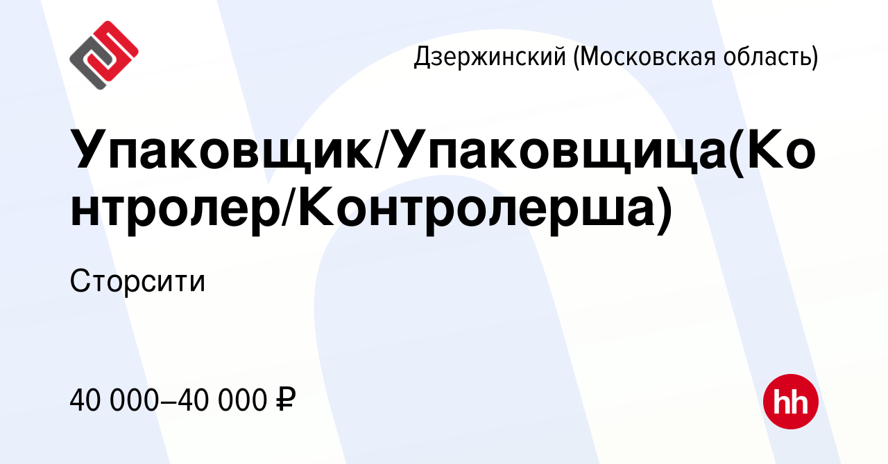 Вакансия Упаковщик/Упаковщица(Контролер/Контролерша) в Дзержинском, работа  в компании Сторсити (вакансия в архиве c 12 февраля 2023)