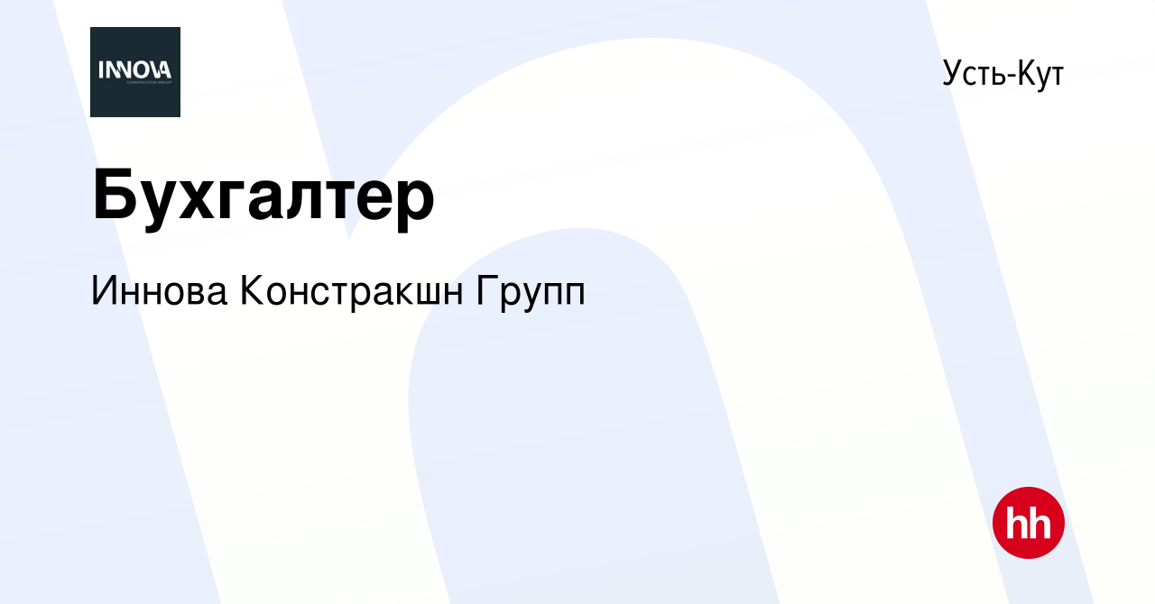 Вакансия Бухгалтер в Усть-Куте, работа в компании Иннова Констракшн Групп  (вакансия в архиве c 12 февраля 2023)