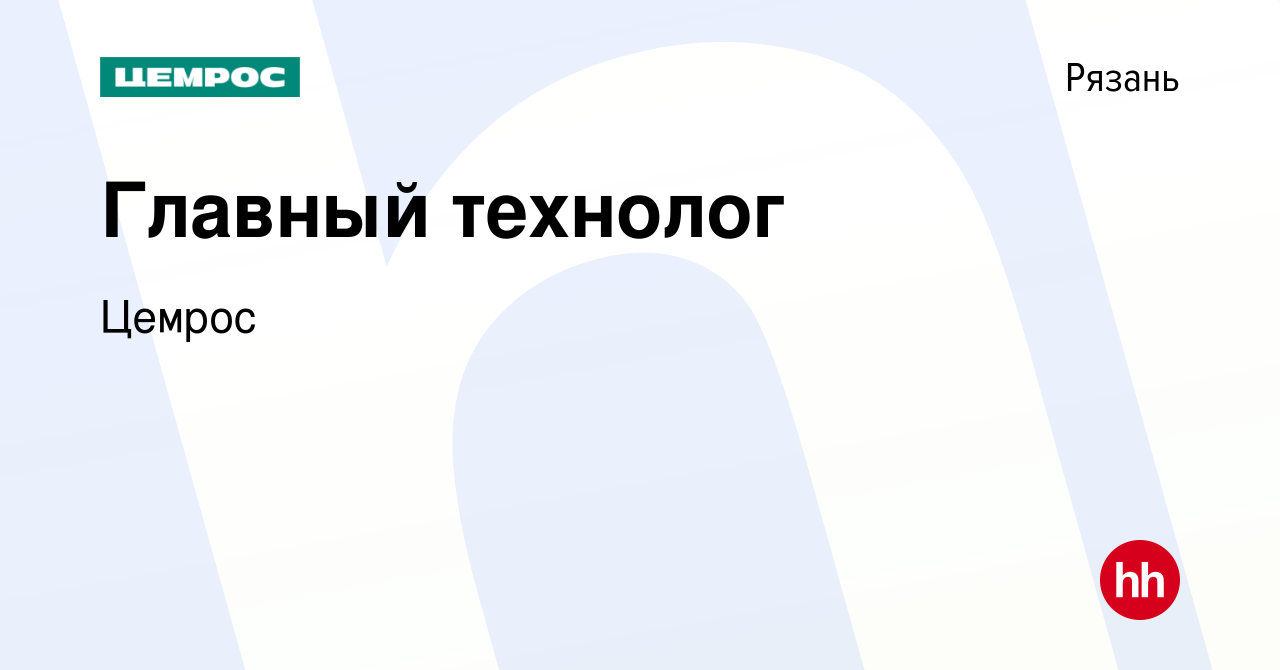 Вакансия Главный технолог в Рязани, работа в компании Цемрос (вакансия в  архиве c 12 февраля 2023)