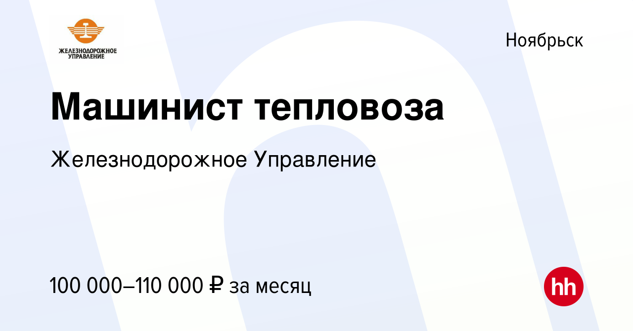 Вакансия Машинист тепловоза в Ноябрьске, работа в компании Железнодорожное  Управление (вакансия в архиве c 12 февраля 2023)