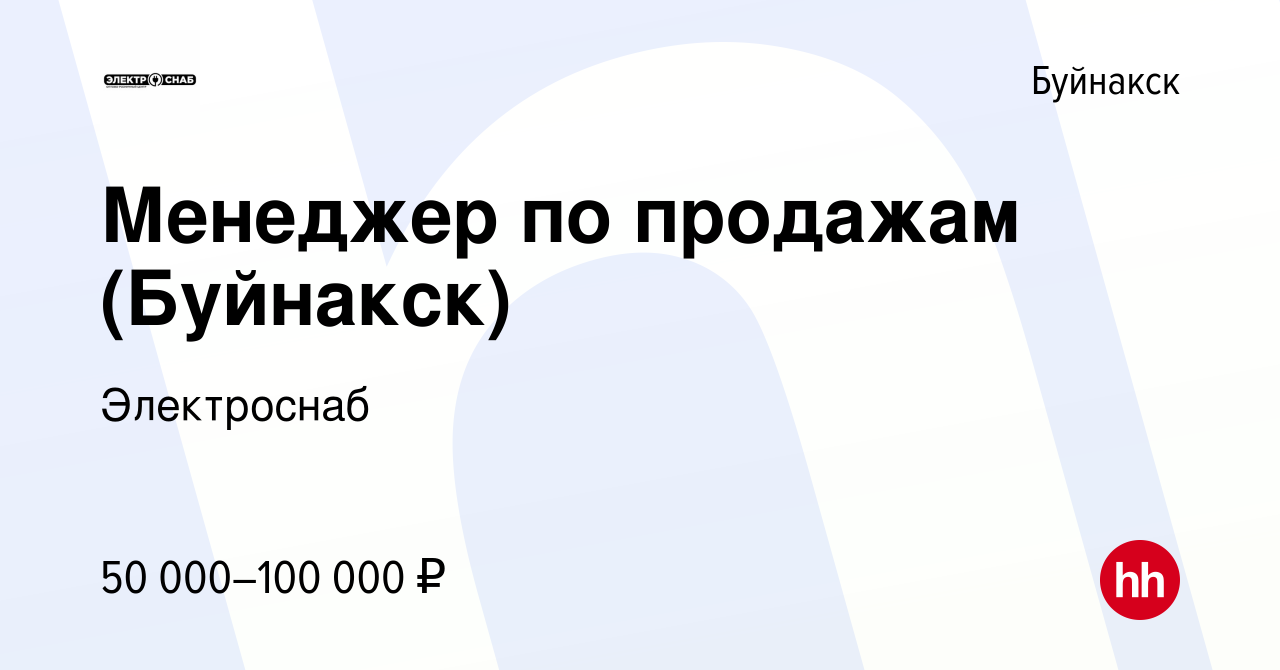 Вакансия Менеджер по продажам (Буйнакск) в Буйнакске, работа в компании  Электроснаб (вакансия в архиве c 25 февраля 2023)