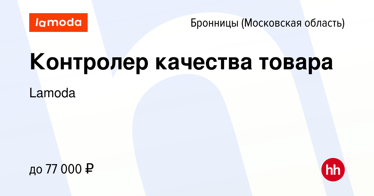 Вакансия Контролер качества товара в Бронницах, работа в компании Lamoda  (вакансия в архиве c 7 апреля 2024)