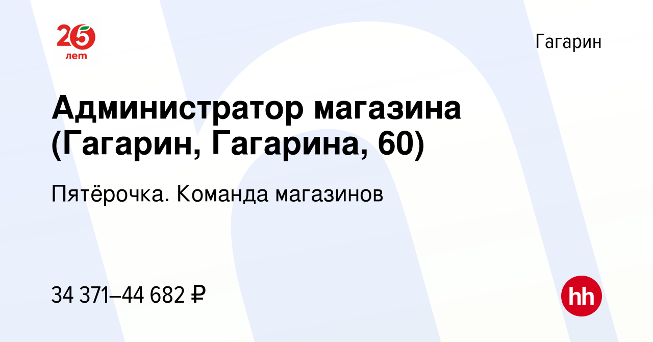 Вакансия Администратор магазина (Гагарин, Гагарина, 60) в Гагарине, работа  в компании Пятёрочка. Команда магазинов (вакансия в архиве c 3 мая 2023)