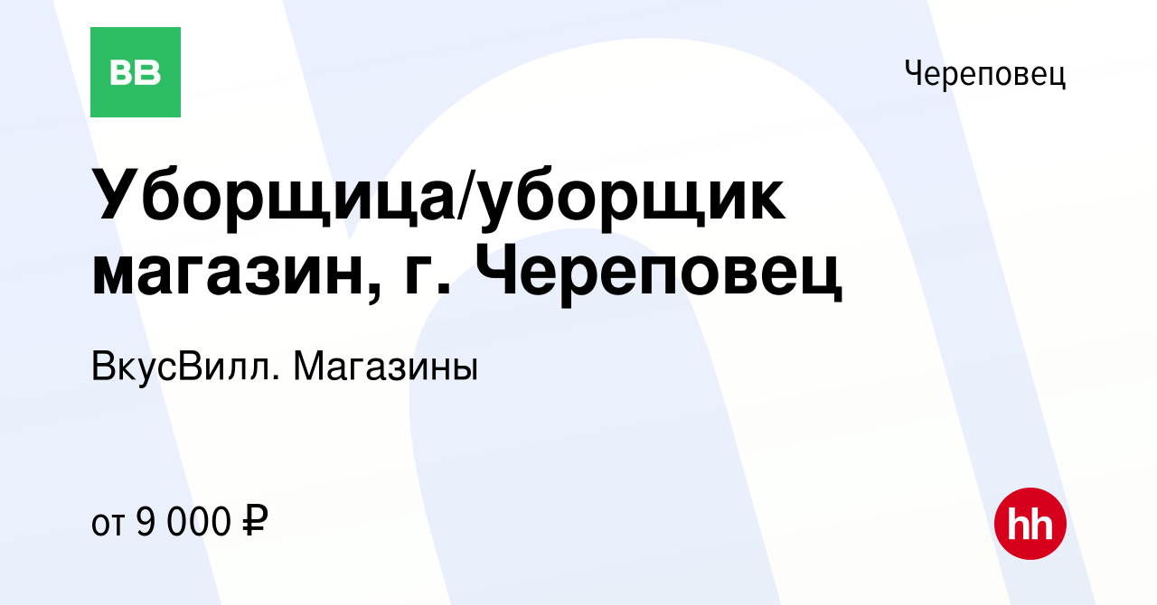 Вакансия Уборщица/уборщик магазин, г. Череповец в Череповце, работа в  компании ВкусВилл. Магазины (вакансия в архиве c 2 февраля 2023)