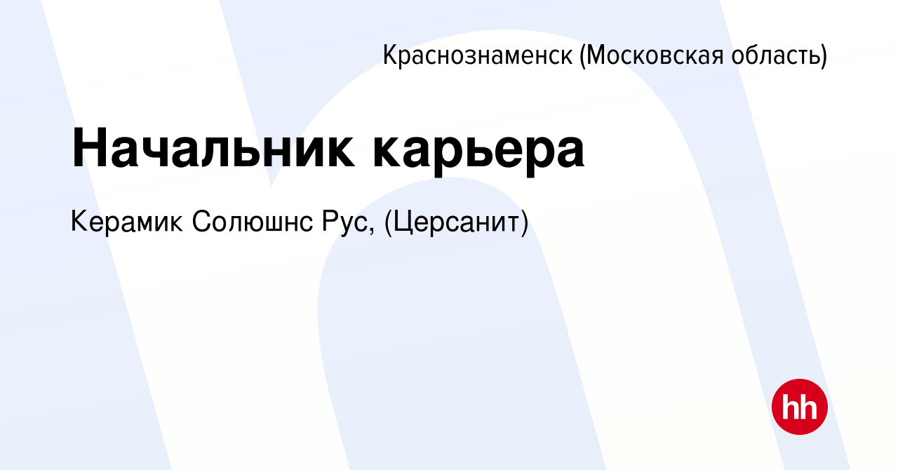 Вакансия Начальник карьера в Краснознаменске, работа в компании Керамик  Солюшнс Рус, (Церсанит) (вакансия в архиве c 12 февраля 2023)