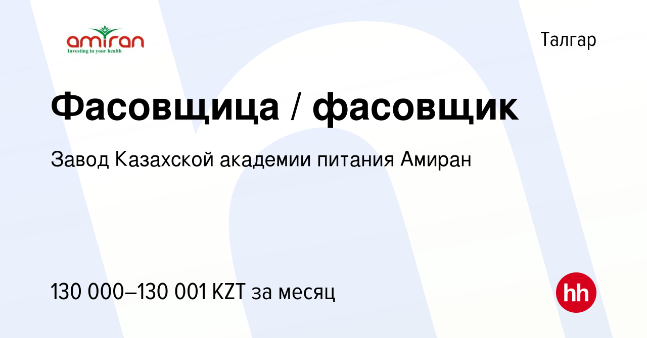 Вакансия Фасовщица / фасовщик в Талгаре, работа в компании Завод Казахской  академии питания Амиран (вакансия в архиве c 17 января 2023)