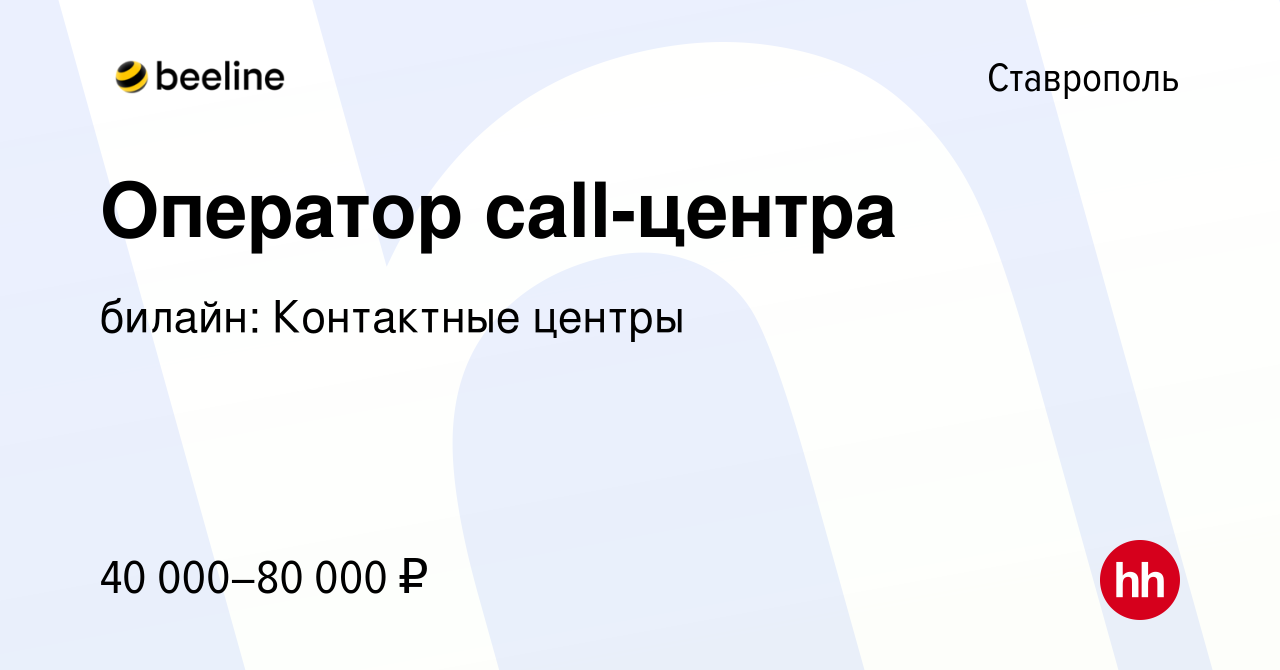 Вакансия Оператор call-центра в Ставрополе, работа в компании билайн:  Контактные центры (вакансия в архиве c 12 февраля 2023)